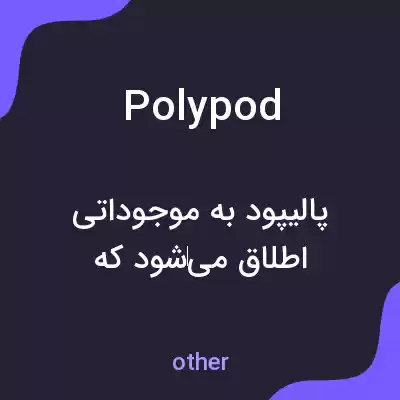 معنی polypod به فارسی معنی polypod به فارسی