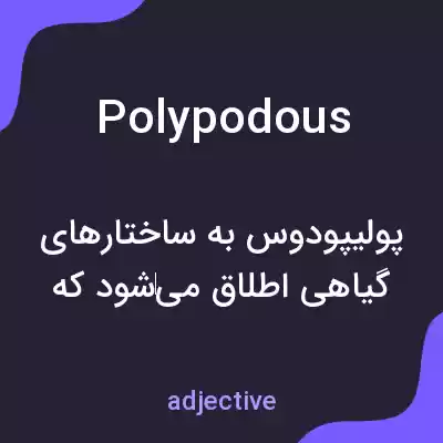 معنی polypodous به فارسی معنی polypodous به فارسی