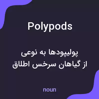 معنی polypods به فارسی معنی polypods به فارسی