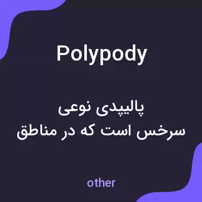 معنی polypody به فارسی معنی polypody به فارسی