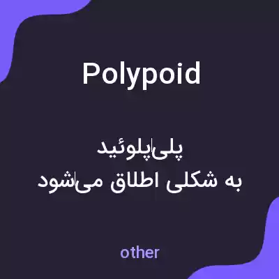 معنی polypoid به فارسی معنی polypoid به فارسی