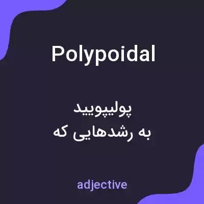معنی polypoidal به فارسی معنی polypoidal به فارسی