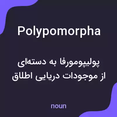 معنی polypomorpha به فارسی معنی polypomorpha به فارسی