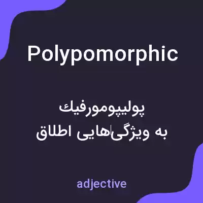 معنی polypomorphic به فارسی