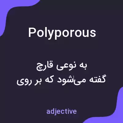 معنی polyporous به فارسی معنی polyporous به فارسی