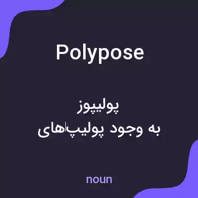 معنی polypose به فارسی معنی polypose به فارسی