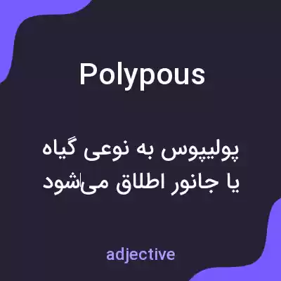 معنی polypous به فارسی معنی polypous به فارسی