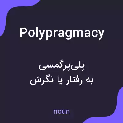 معنی polypragmacy به فارسی معنی polypragmacy به فارسی