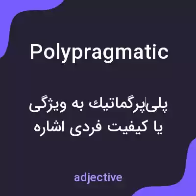 معنی polypragmatic به فارسی معنی polypragmatic به فارسی