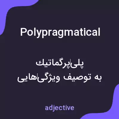 معنی polypragmatical به فارسی معنی polypragmatical به فارسی
