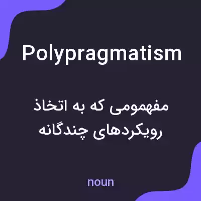معنی polypragmatism به فارسی معنی polypragmatism به فارسی