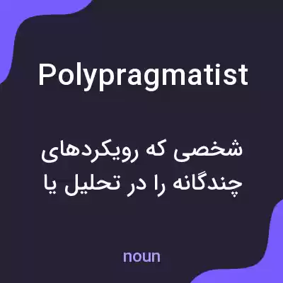 معنی polypragmatist به فارسی معنی polypragmatist به فارسی