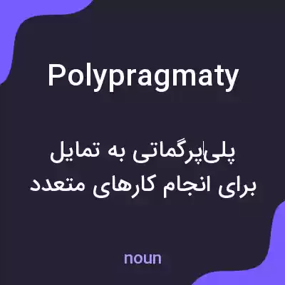معنی polypragmaty به فارسی معنی polypragmaty به فارسی