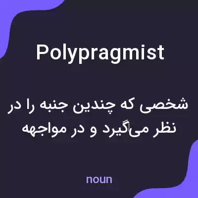 معنی polypragmist به فارسی معنی polypragmist به فارسی