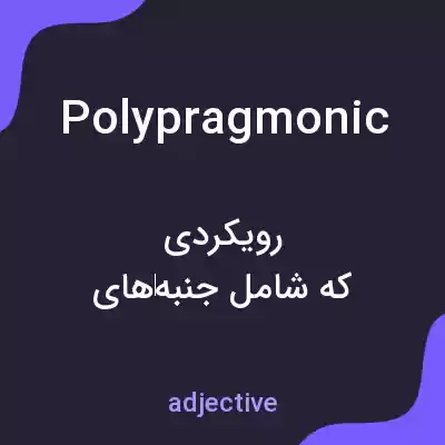 معنی polypragmonic به فارسی معنی polypragmonic به فارسی