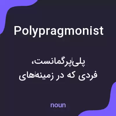 معنی polypragmonist به فارسی معنی polypragmonist به فارسی