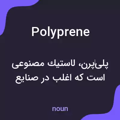 معنی polyprene به فارسی معنی polyprene به فارسی