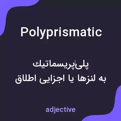 معنی polyprismatic به فارسی معنی polyprismatic به فارسی