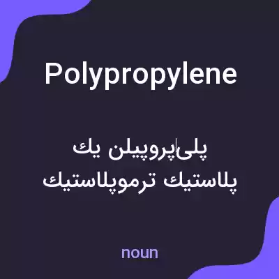 معنی polypropylene به فارسی معنی polypropylene به فارسی