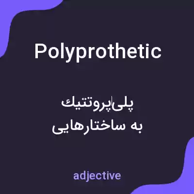 معنی polyprothetic به فارسی معنی polyprothetic به فارسی