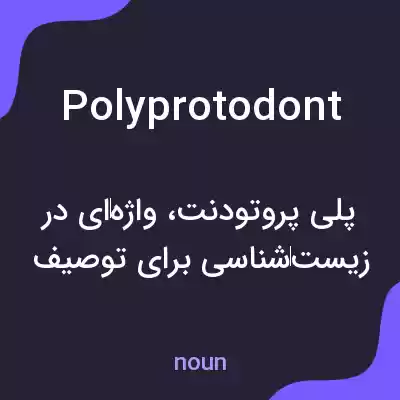 معنی polyprotodont به فارسی معنی polyprotodont به فارسی