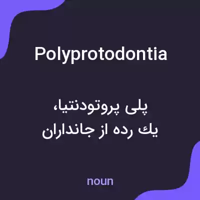 معنی polyprotodontia به فارسی معنی polyprotodontia به فارسی