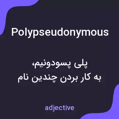 معنی polypseudonymous به فارسی معنی polypseudonymous به فارسی