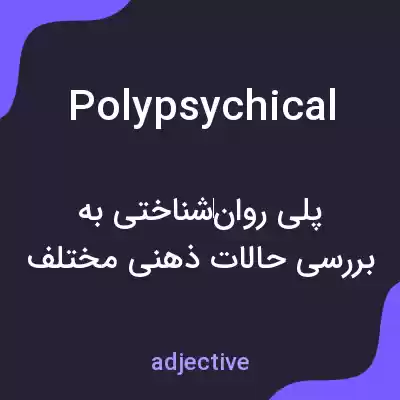 معنی polypsychical به فارسی معنی polypsychical به فارسی