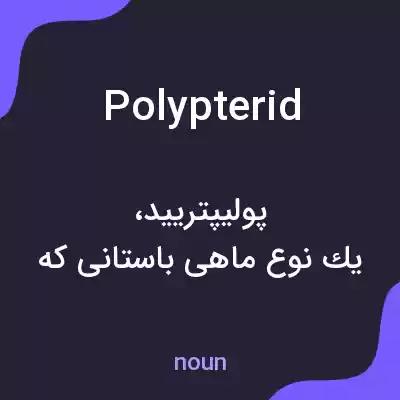 معنی polypterid به فارسی معنی polypterid به فارسی