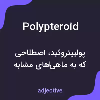 معنی polypteroid به فارسی معنی polypteroid به فارسی