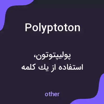 معنی polyptoton به فارسی معنی polyptoton به فارسی