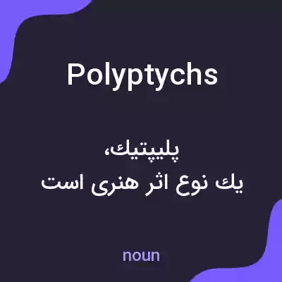 معنی polyptychs به فارسی معنی polyptychs به فارسی