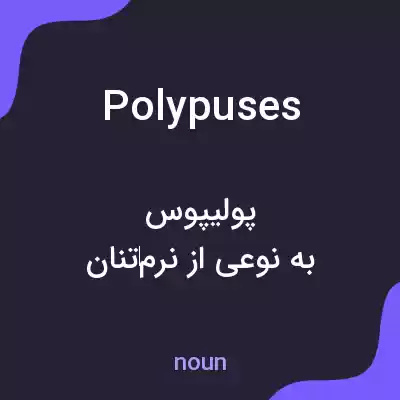 معنی polypuses به فارسی معنی polypuses به فارسی
