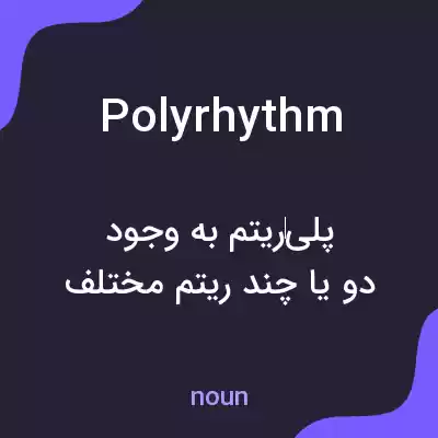 معنی polyrhythm به فارسی معنی polyrhythm به فارسی