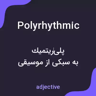 معنی polyrhythmic به فارسی معنی polyrhythmic به فارسی