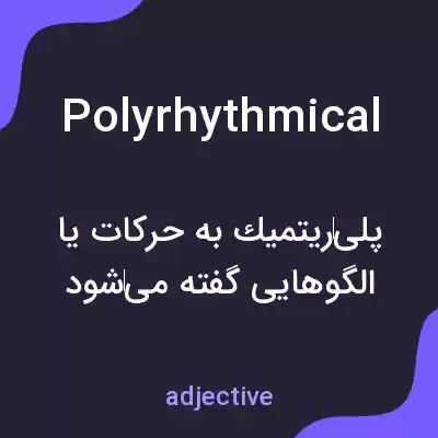 معنی polyrhythmical به فارسی معنی polyrhythmical به فارسی