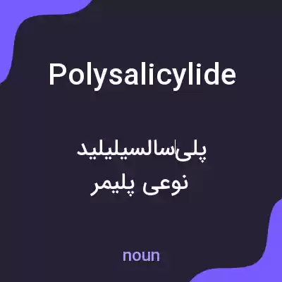 معنی polysalicylide به فارسی معنی polysalicylide به فارسی
