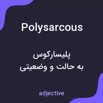 معنی polysarcous به فارسی معنی polysarcous به فارسی