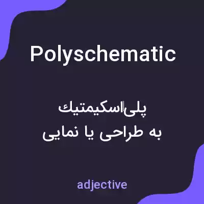 معنی polyschematic به فارسی معنی polyschematic به فارسی
