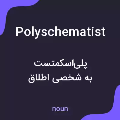معنی polyschematist به فارسی معنی polyschematist به فارسی