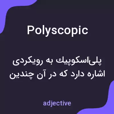 معنی polyscopic به فارسی معنی polyscopic به فارسی
