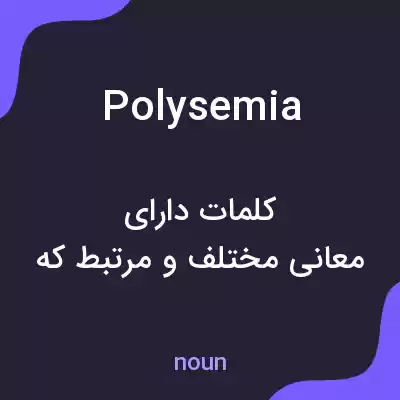 معنی polysemia به فارسی معنی polysemia به فارسی
