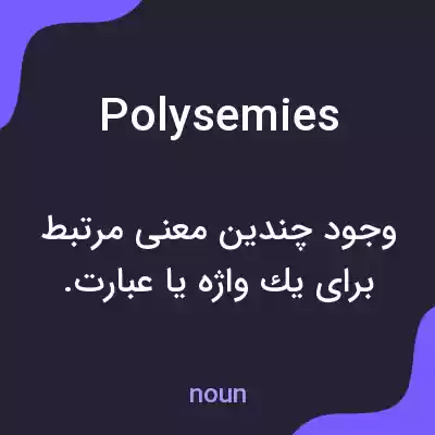 معنی polysemies به فارسی معنی polysemies به فارسی