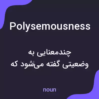 معنی polysemousness به فارسی معنی polysemousness به فارسی