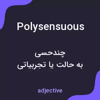 معنی polysensuous به فارسی معنی polysensuous به فارسی