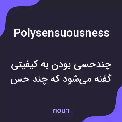 معنی polysensuousness به فارسی معنی polysensuousness به فارسی