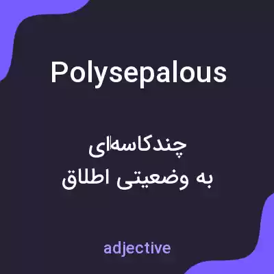 معنی polysepalous به فارسی معنی polysepalous به فارسی