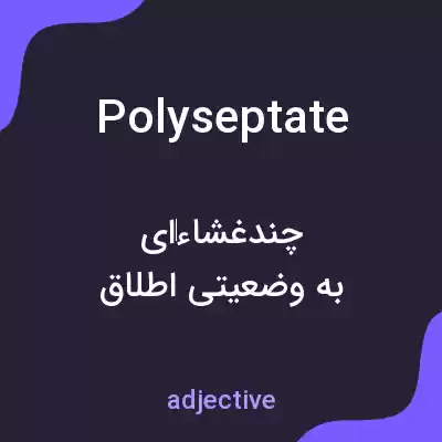 معنی polyseptate به فارسی معنی polyseptate به فارسی