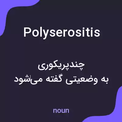معنی polyserositis به فارسی معنی polyserositis به فارسی
