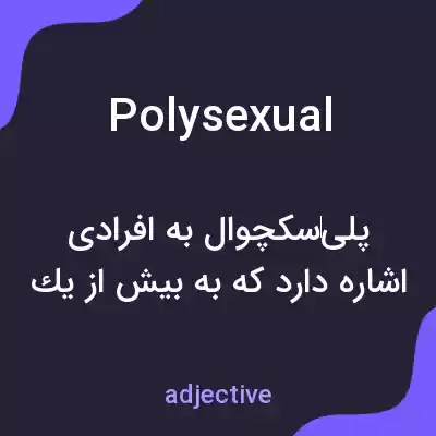 معنی polysexual به فارسی معنی polysexual به فارسی